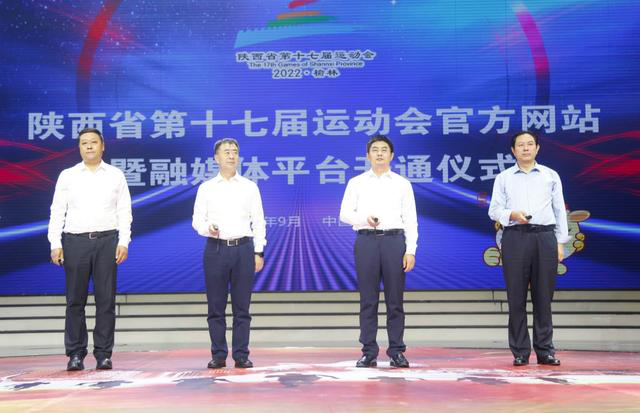 陕西省第十七届运动会官方网站暨融媒体平台正式开通